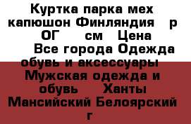 Куртка парка мех капюшон Финляндия - р. 56-58 ОГ 134 см › Цена ­ 1 600 - Все города Одежда, обувь и аксессуары » Мужская одежда и обувь   . Ханты-Мансийский,Белоярский г.